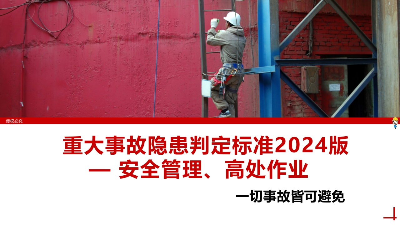 202507重大事故隐患判定标准-高处作业课件丨66页