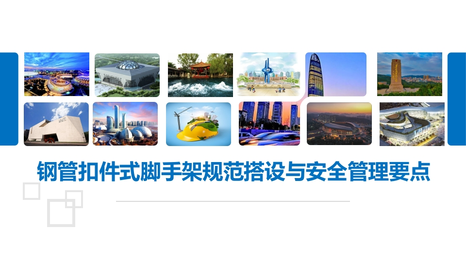 202507钢管扣件式脚手架规范搭设与安全管理要点丨89页