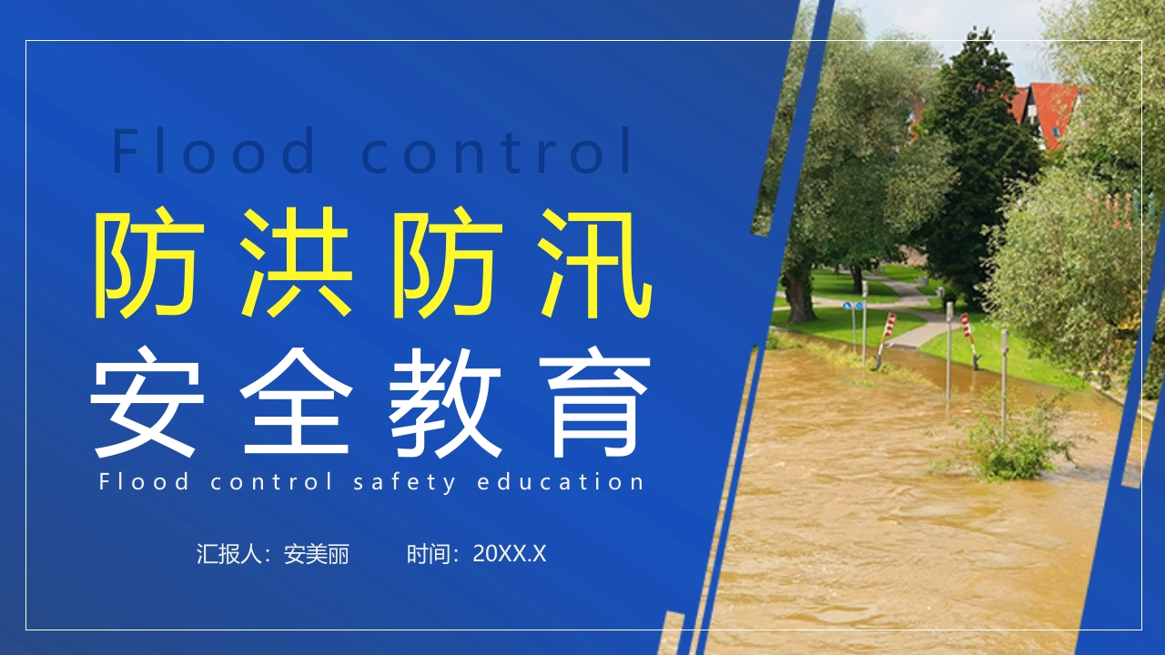202507防洪防汛安全教育丨36页