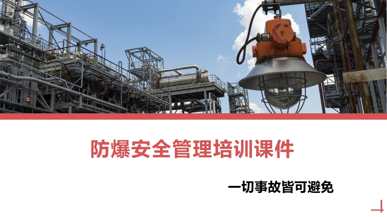 202507防爆安全管理培训课件丨67页-EHS文库网