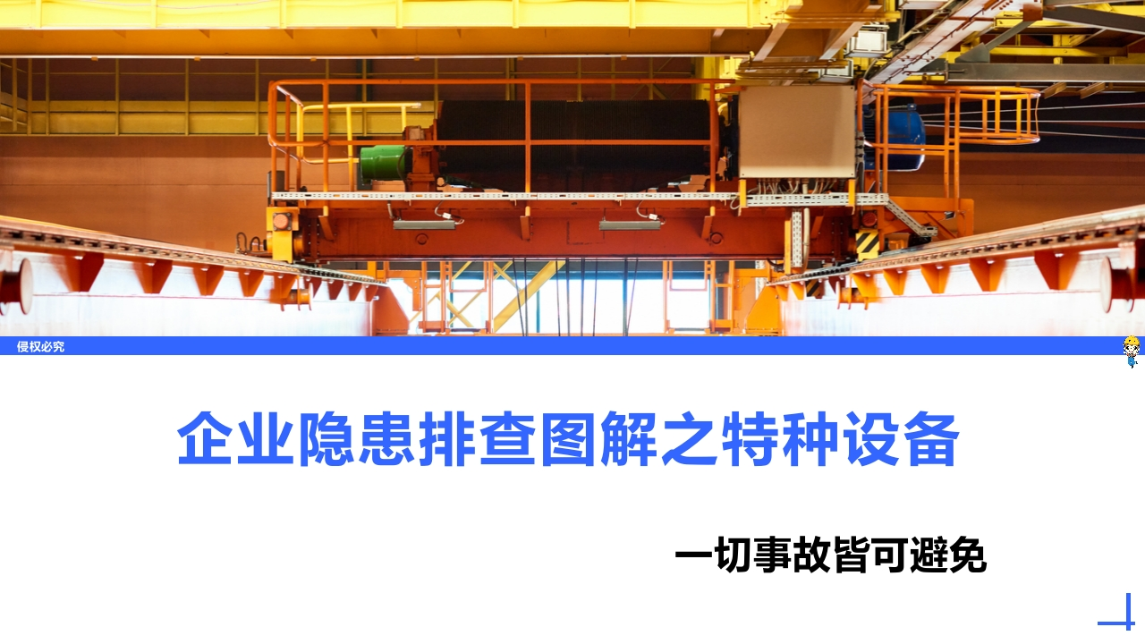 202507隐患排查图之解特种设备丨146页