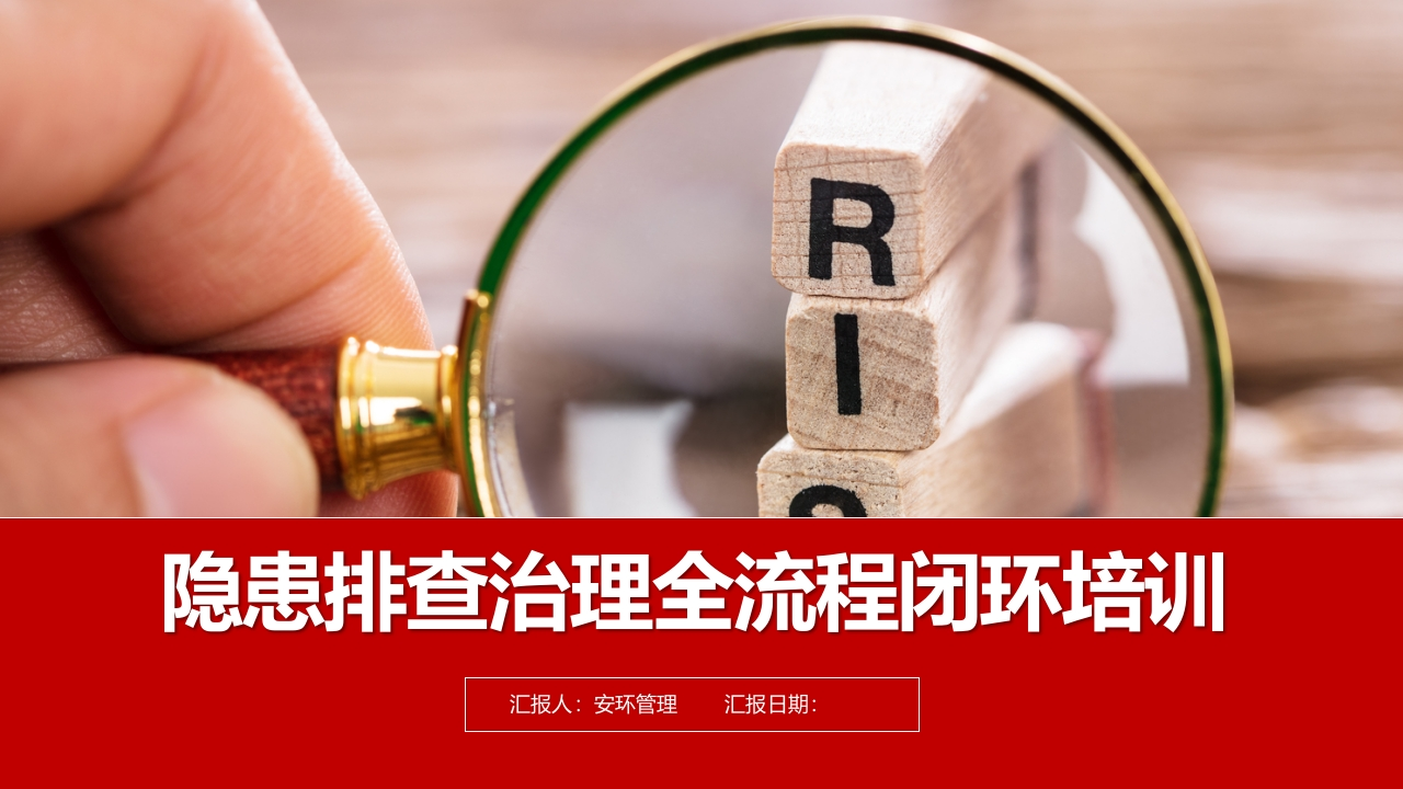202507隐患排查治理全流程闭环培训丨46页-EHS文库网