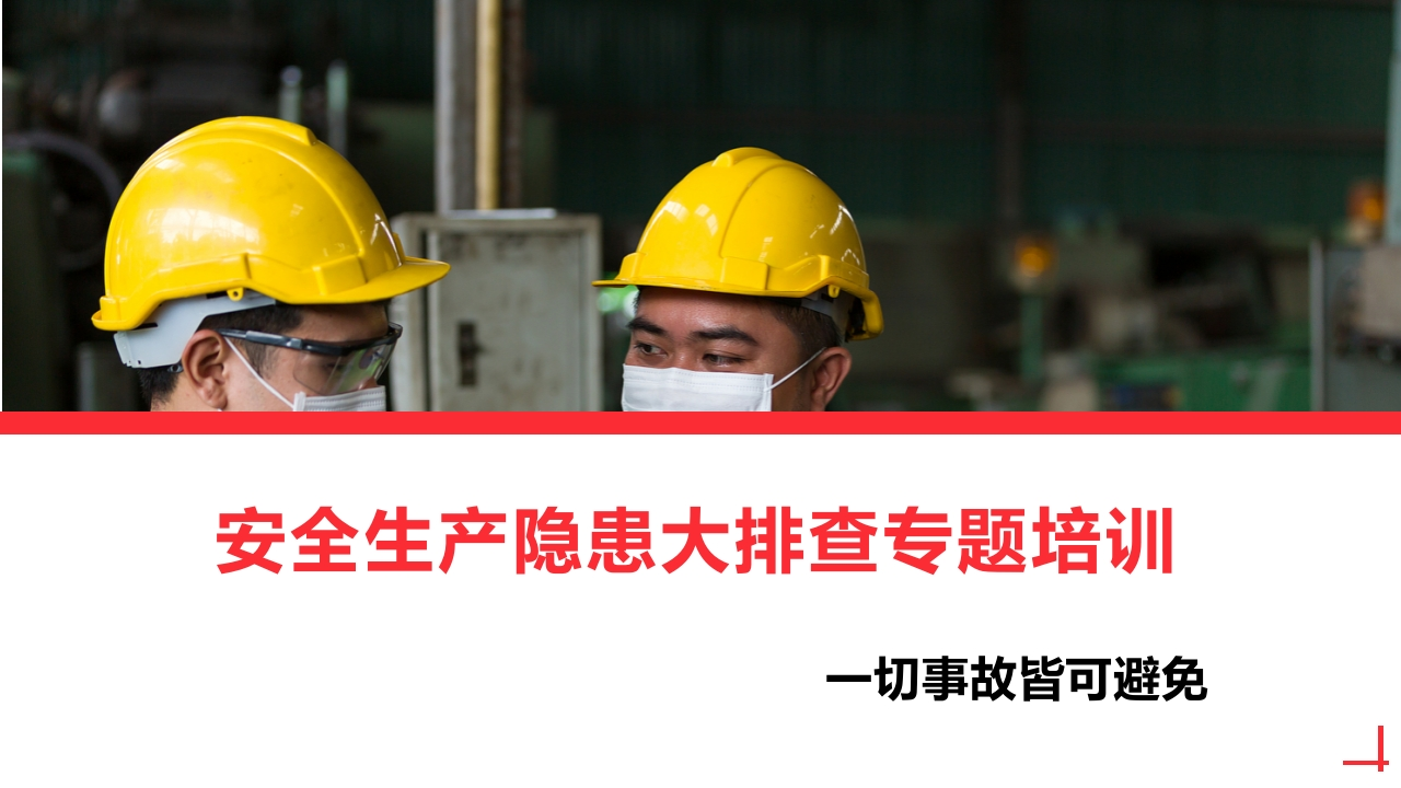 202507隐患排查超详细系统性培训课件丨54页-EHS文库网