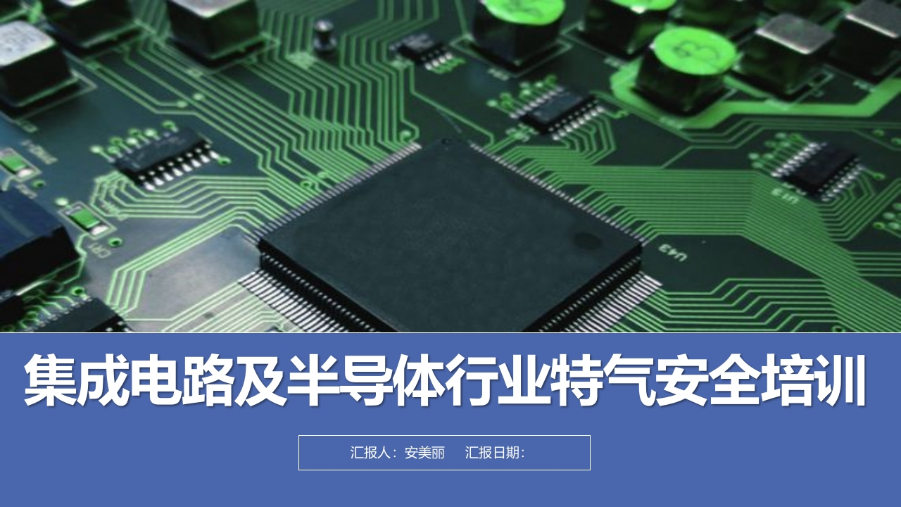 202507集成电路及半导体行业特气安全培训丨43页