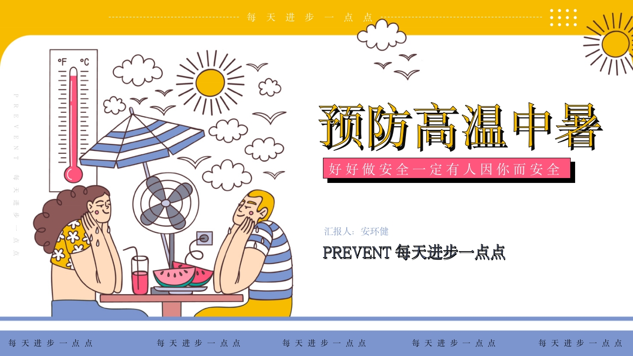 202507预防高温中暑丨20页