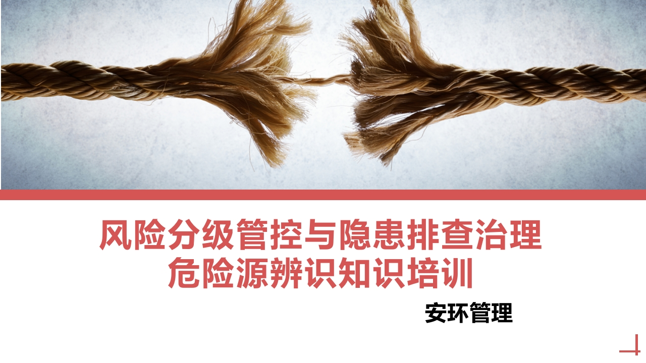 202507风险分级管控与隐患排查治理危险源辨识知识培训丨41页-EHS文库网