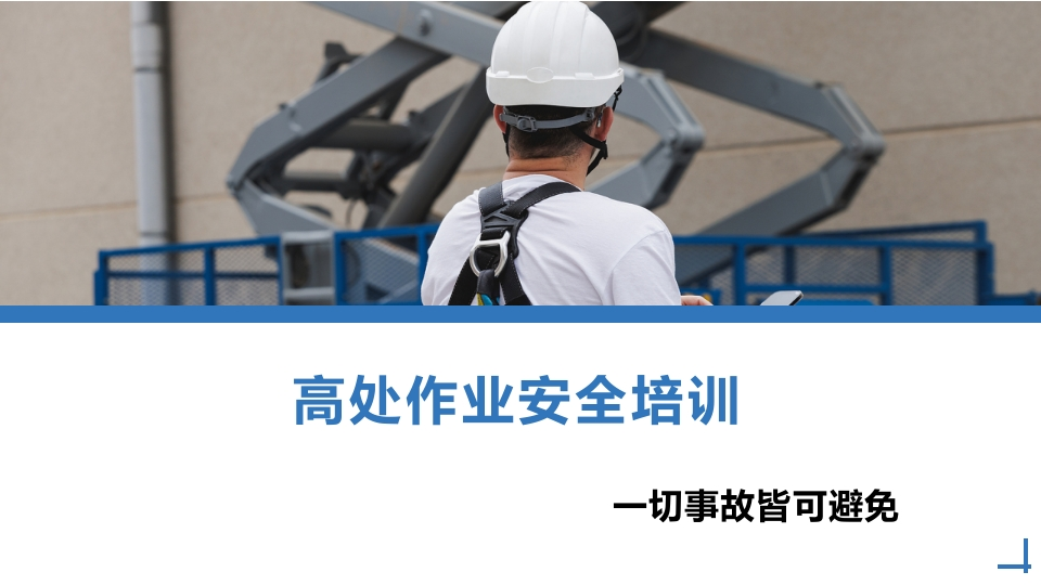 202507高处作业安全培训丨52页-EHS文库网