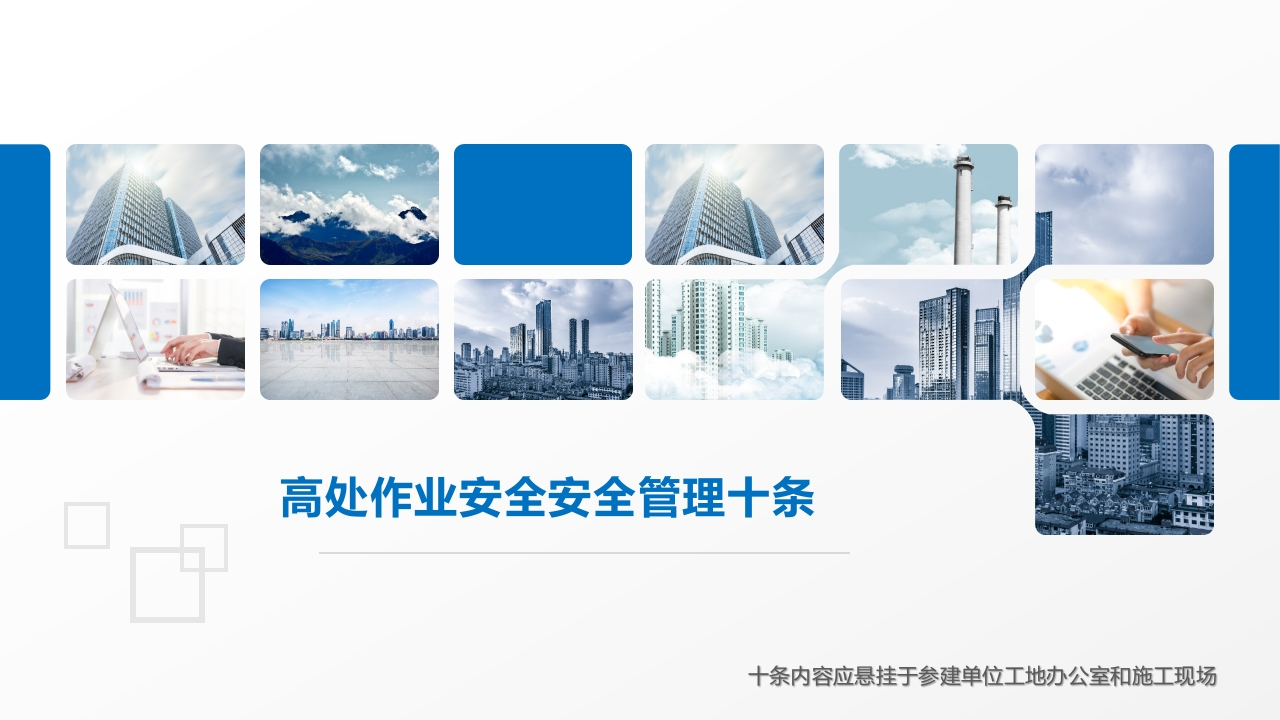 202507高处作业安全管理十条丨48页-EHS文库网