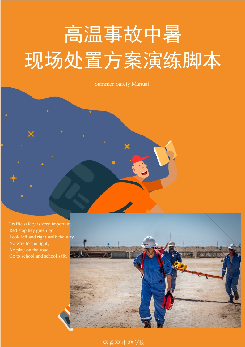 202507高温中暑事故现场处置方案演练脚本