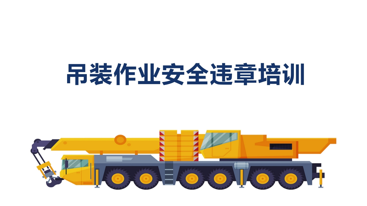 202507（吊装、临时用电）施工现场安全违章合集丨59页-EHS文库网