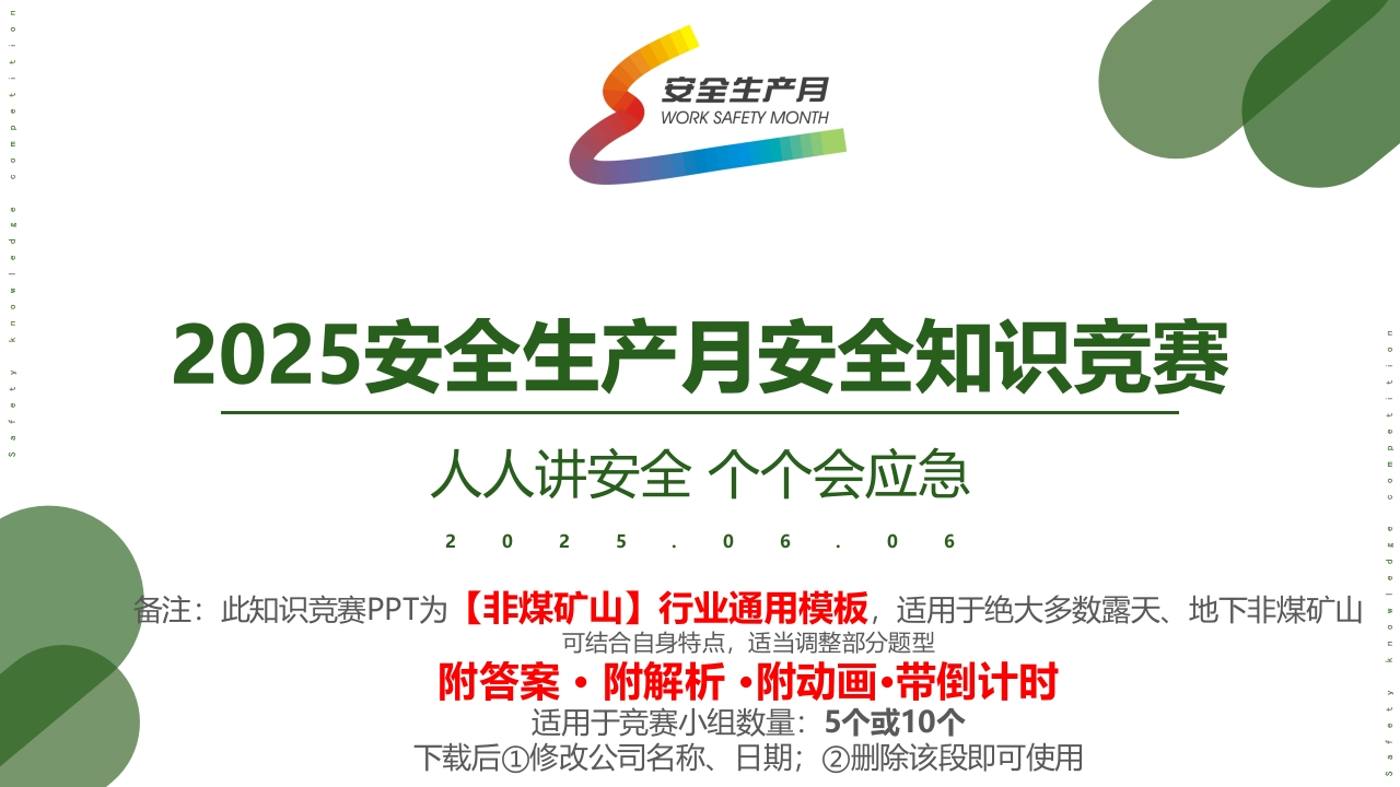 202507（非煤矿山）安全生产月安全知识竞赛(附答案解析)丨72页