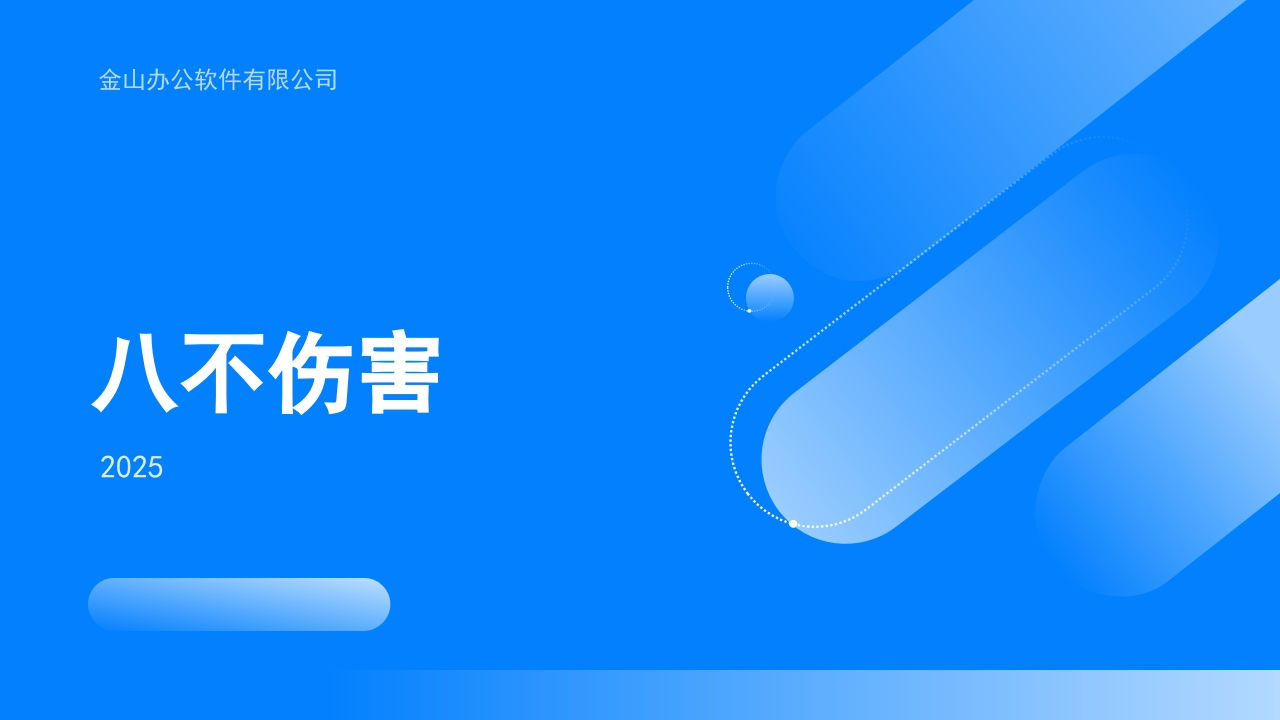 202508八不伤害专题培训60页