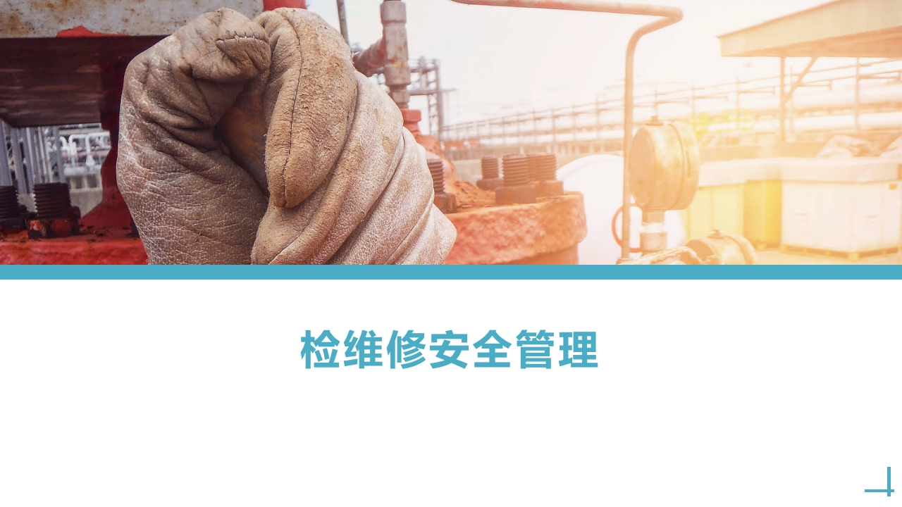 202508检维修安全管理丨附隐患图册丨41页