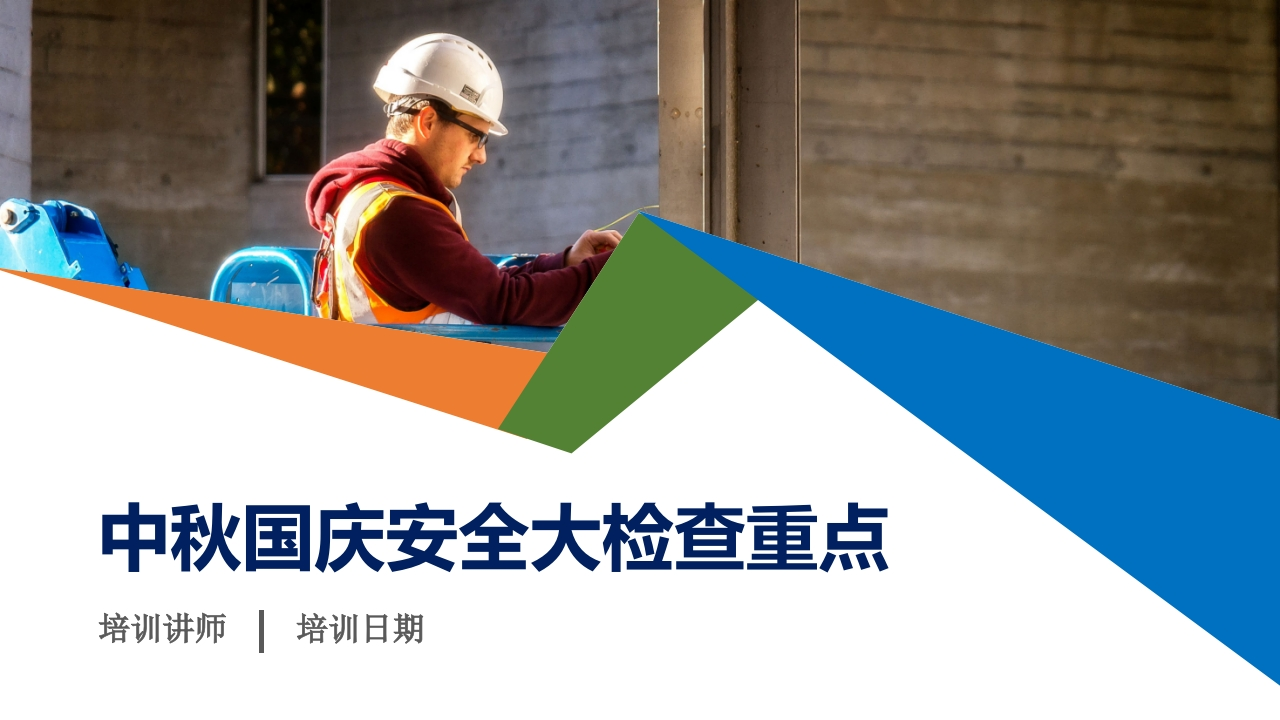 202509中秋国庆安全大检查重点工作培训70页