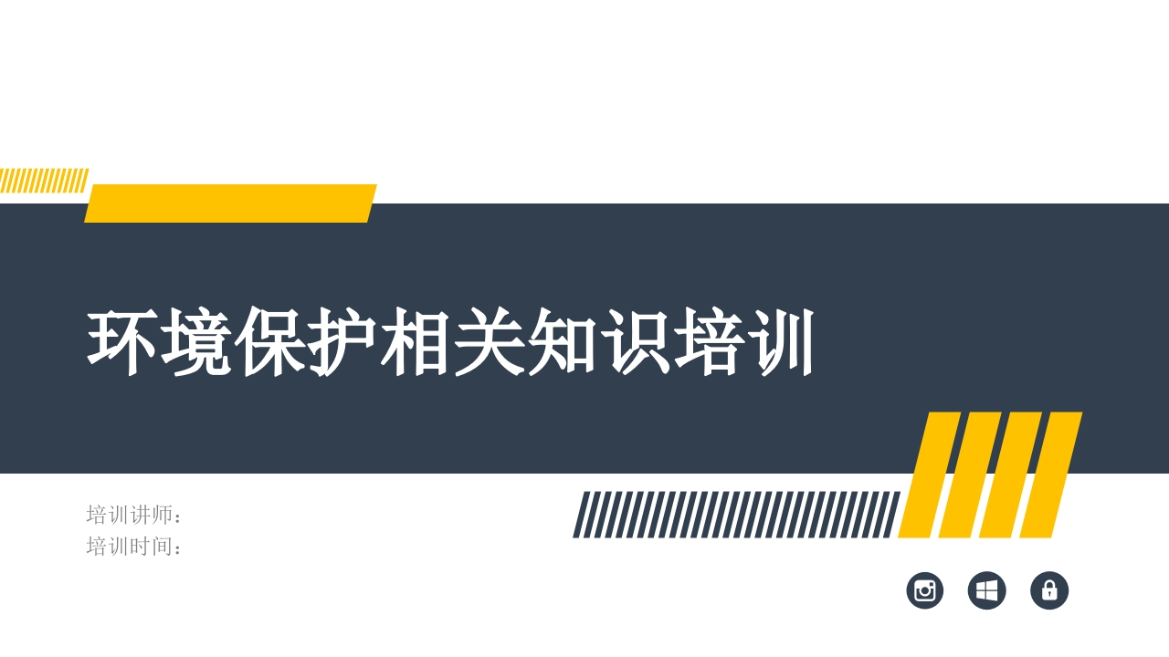 202509企业员工环境保护相关知识培训