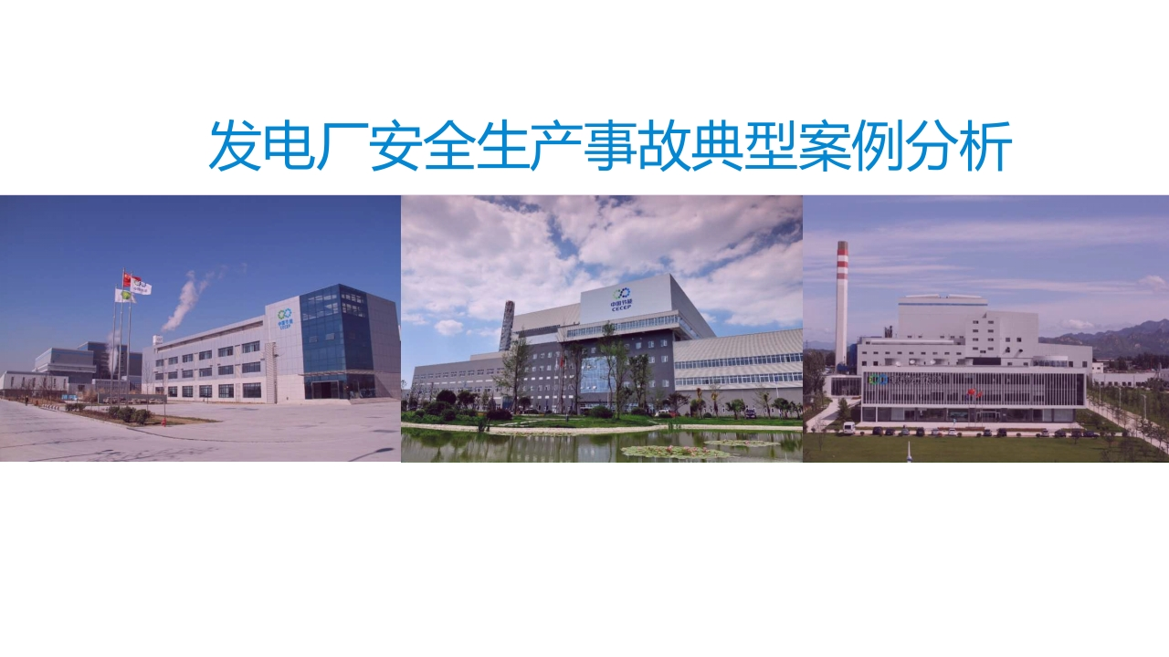 202509发电厂典型安全生产事故案例分析丨77页-EHS文库网