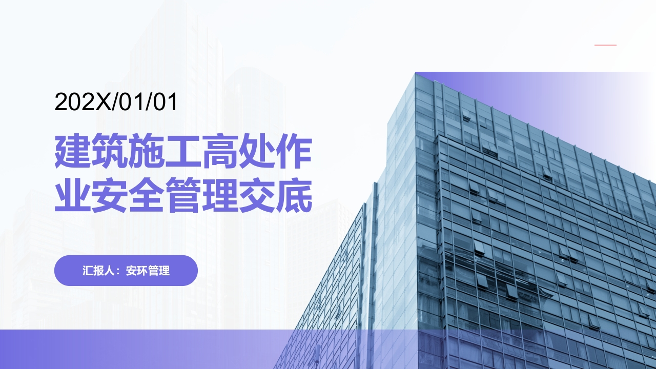 202509建筑施工高处作业安全管理交底丨102页