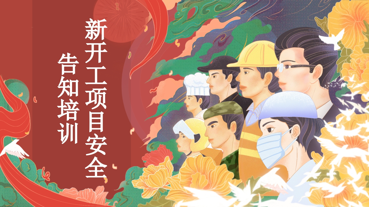 202509新开项目安全告知安全知识丨53页