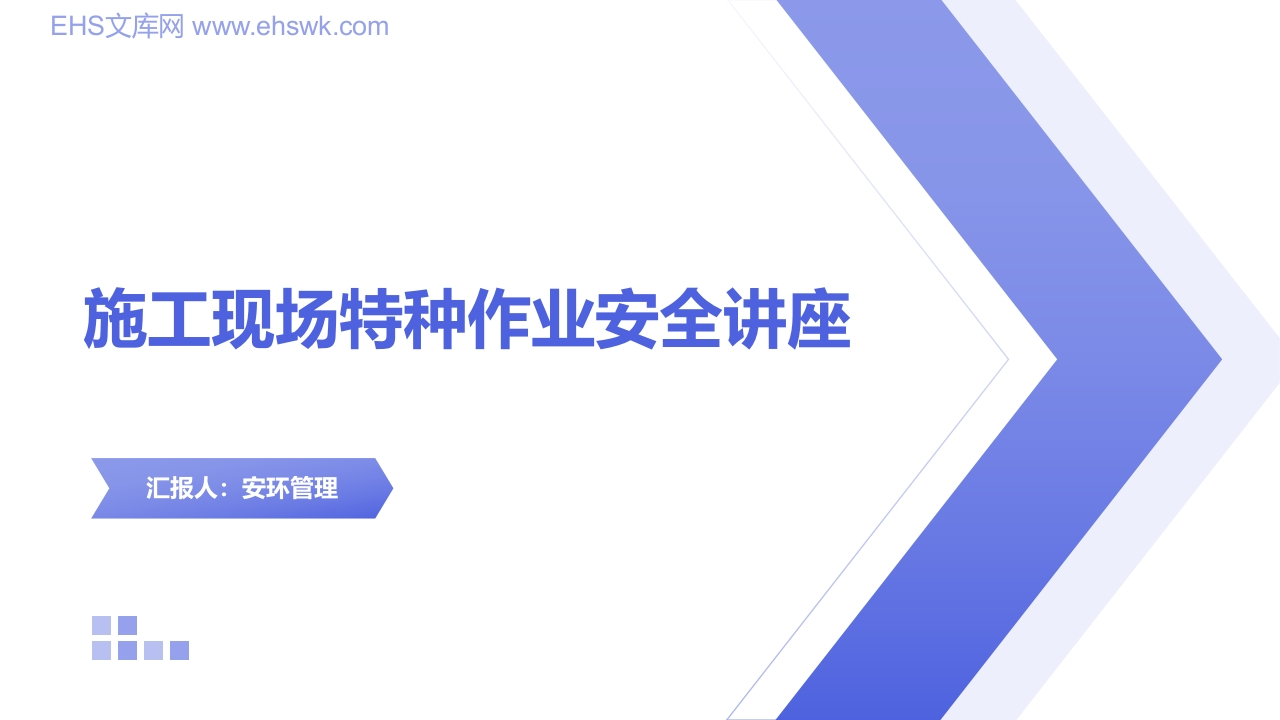 202509施工现场特种作业安全培训45页