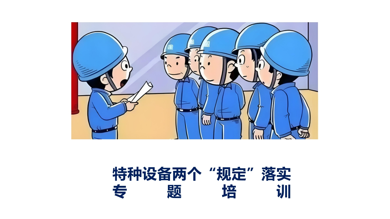 202509特种设备两个规定落实专题培训丨58页
