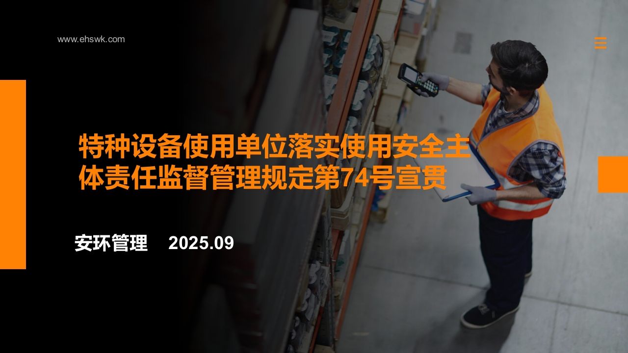 202509特种设备使用单位落实使用安全主体责任监督管理规定第74号宣贯丨76页