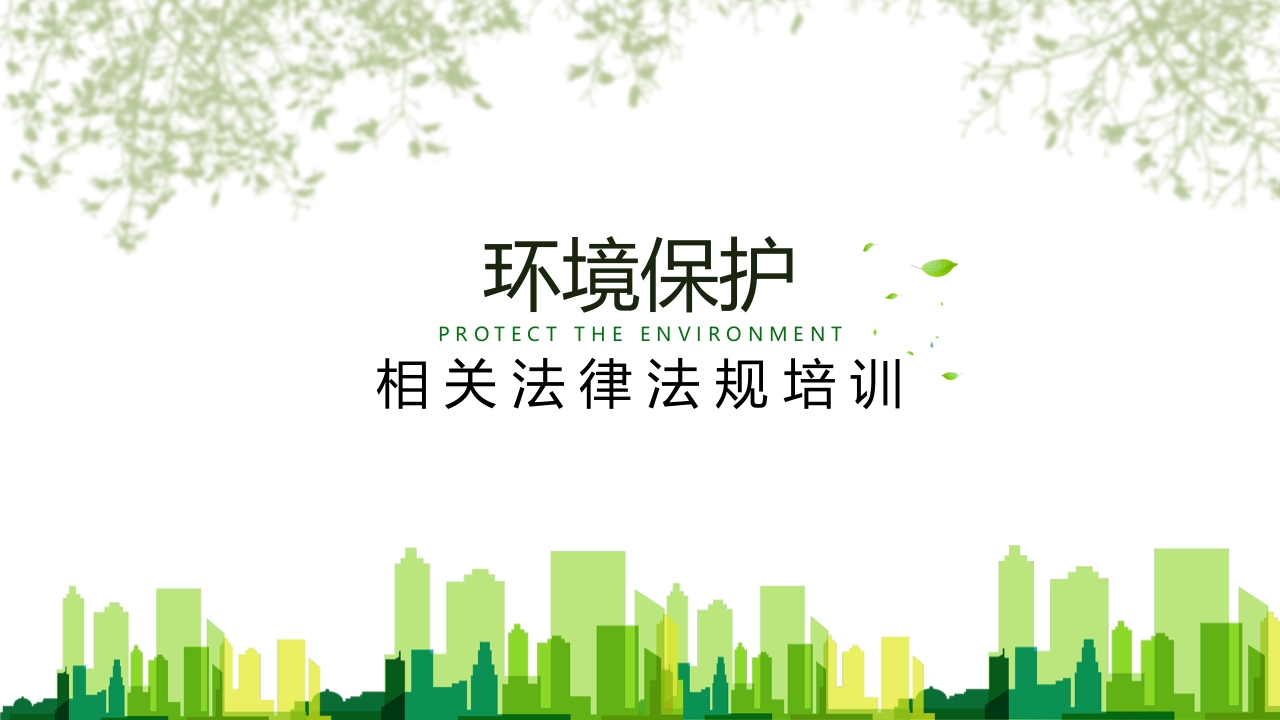 202509环境保护相关法律法规培训丨41页