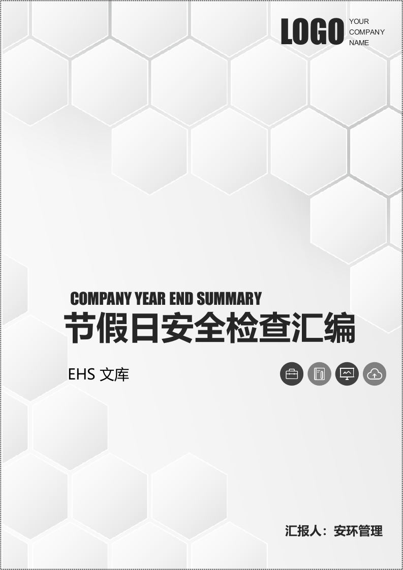 202509节假日安全检查汇编丨60页