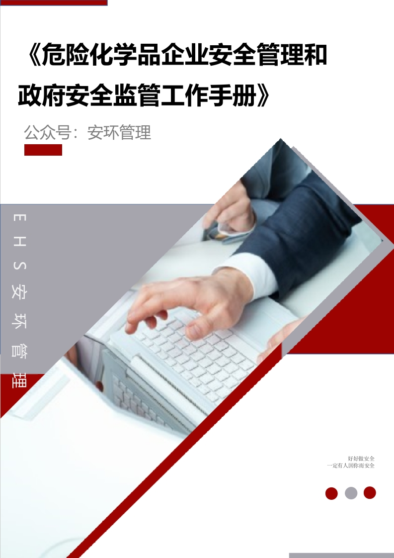 202510《危险化学品企业安全管理和政府安全监管工作手册》（2025版）丨374页
