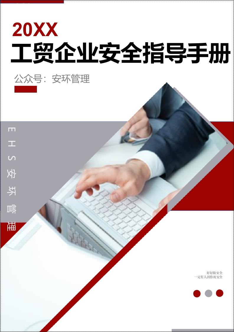 202510《工贸企业安全生产管理指导手册》丨72页-EHS文库网