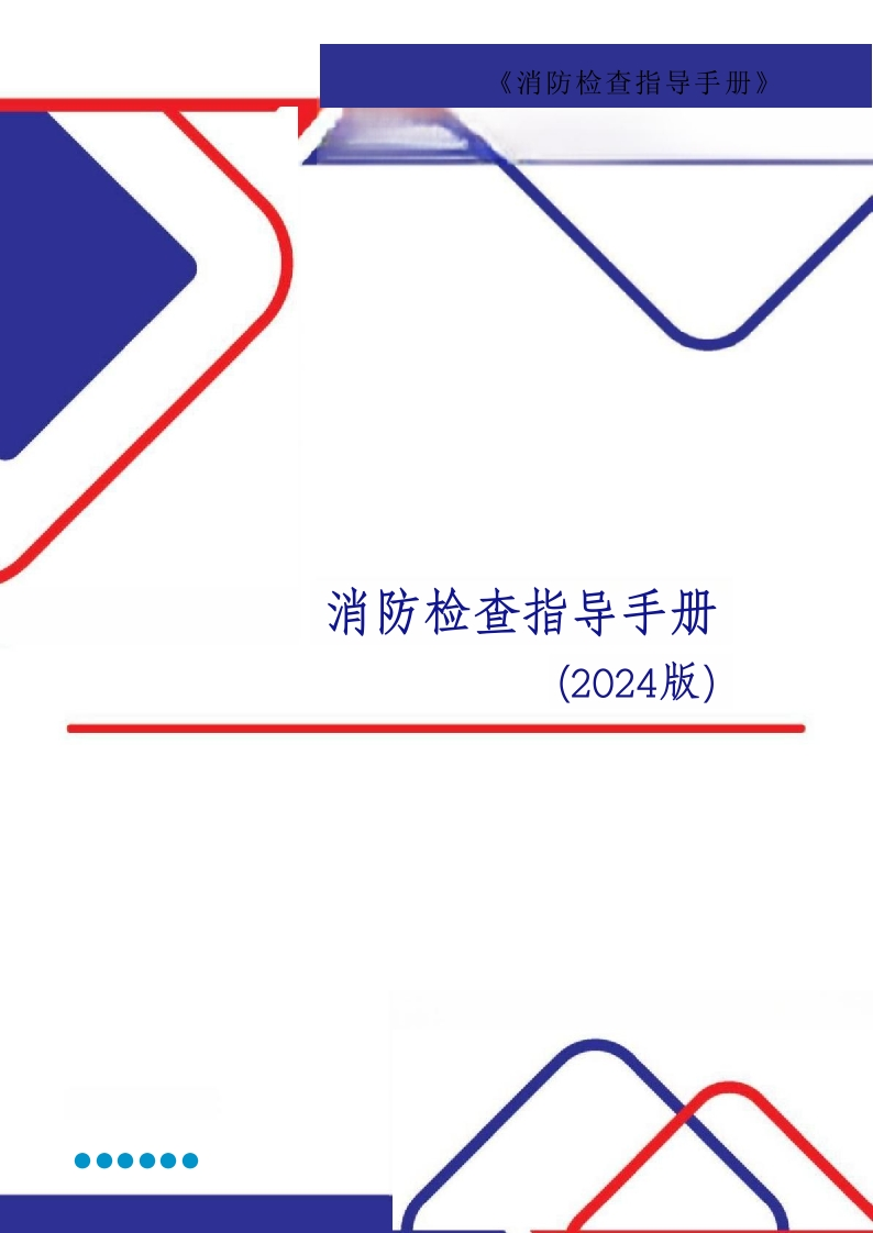 202510《消防检查指导手册》图文并茂丨174页