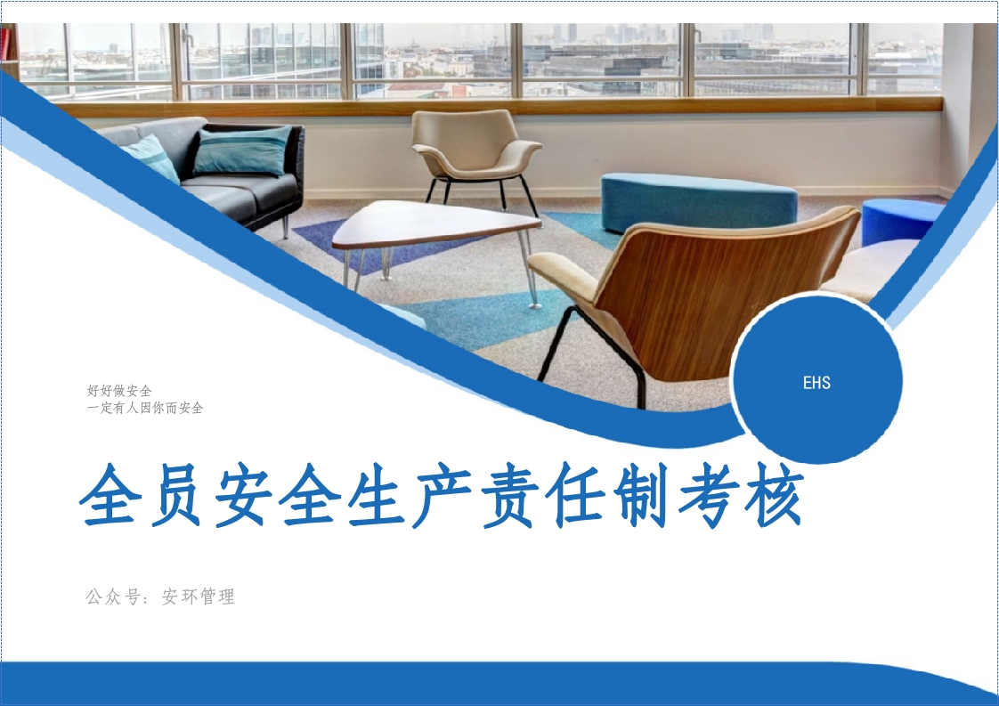 202510全员安全生产目标责任制年度考核表丨22页-EHS文库网