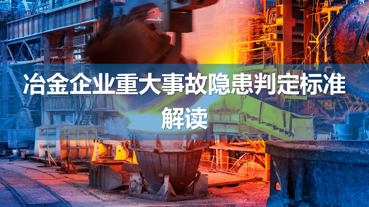 202510冶金企业重大事故隐患判定标准解读丨50页