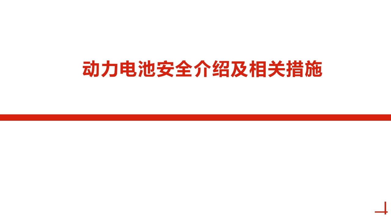 202510动力电池安全介绍及相关措施丨25页-EHS文库网