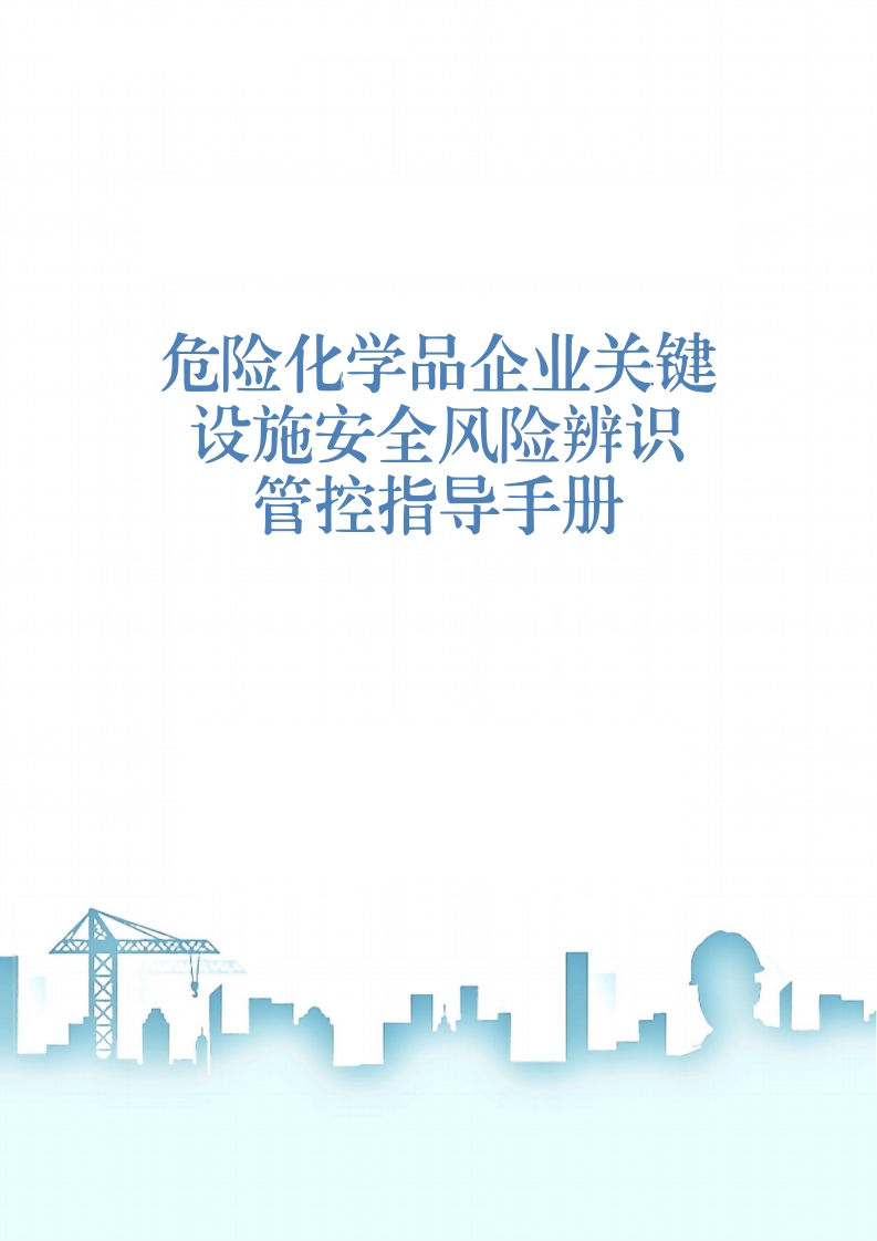 202510危险化学品企业关键设施安全风险辨识管控指导手册丨48页-EHS文库网