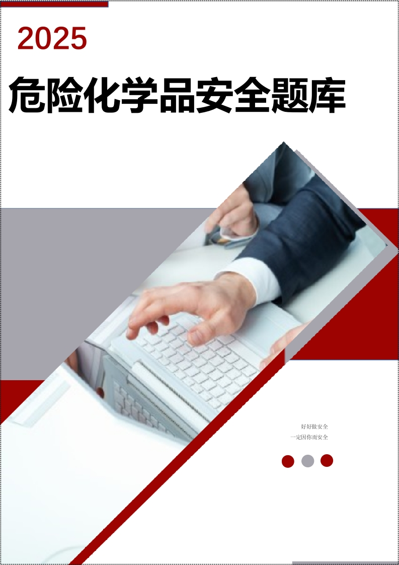 202510危险化学品安全题库大全丨373页-EHS文库网