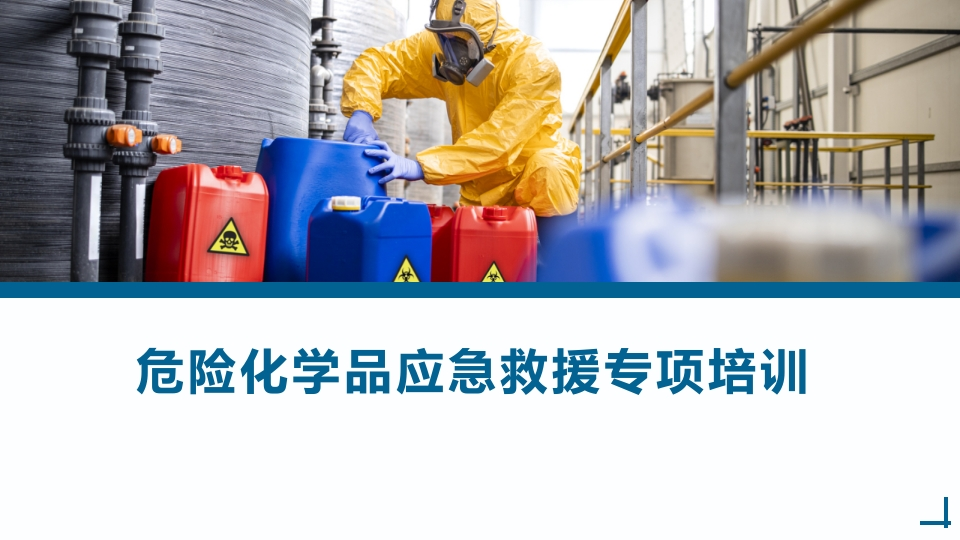 202510危险化学品应急救援专项培训丨105页-EHS文库网