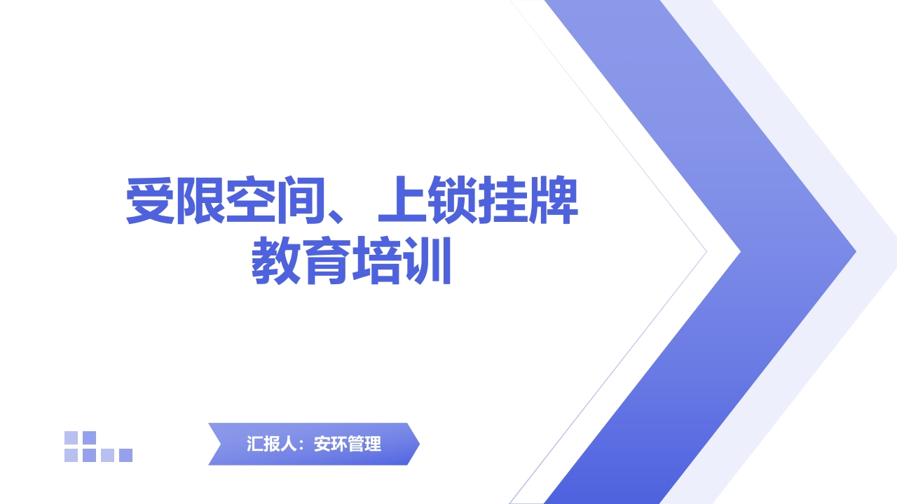 202510受限空间上锁挂牌教育培训丨72页