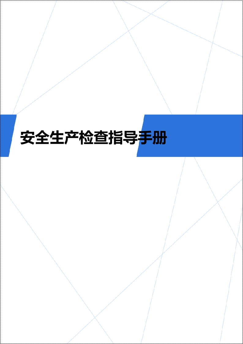 202510安全生产检查指导手册丨103页