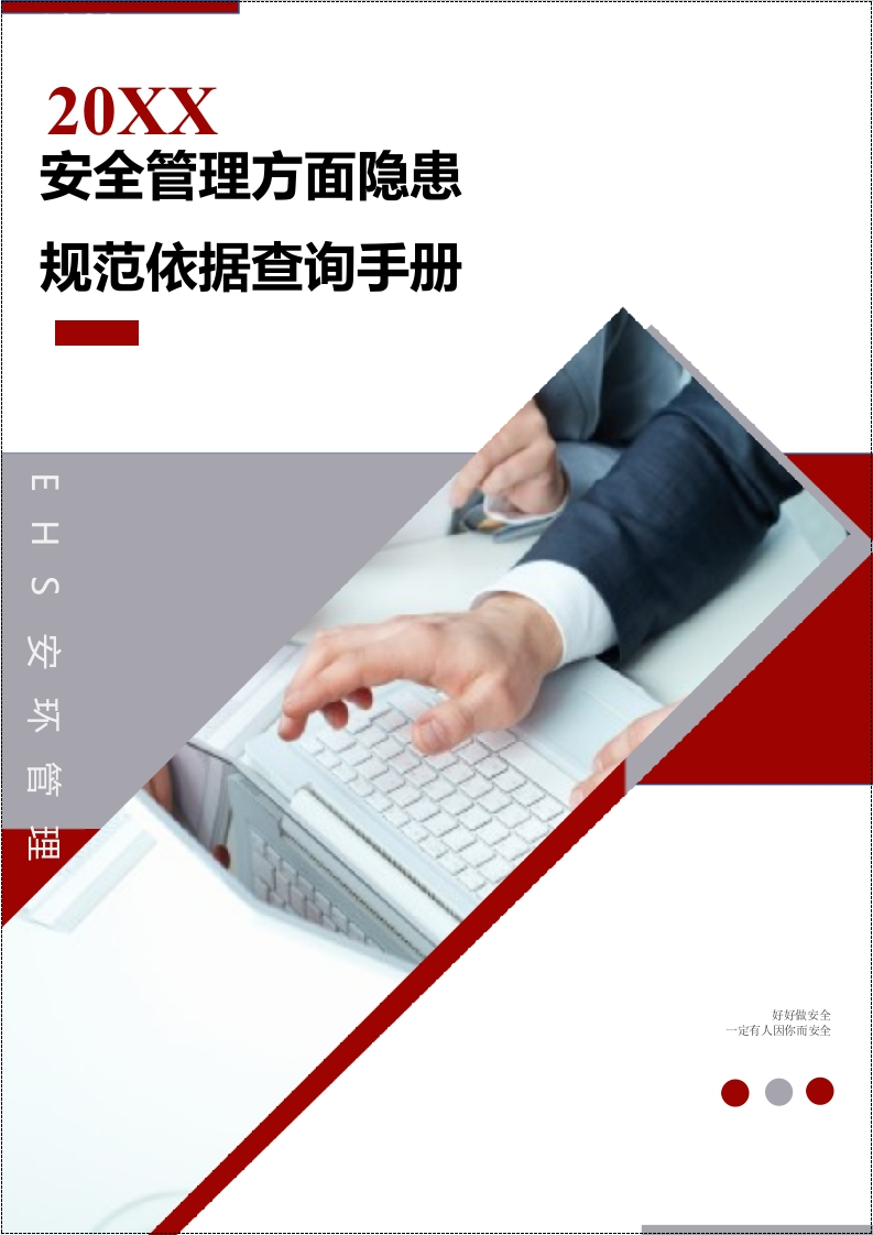 202510安全管理方面隐患规范依据查询手册丨20页-EHS文库网