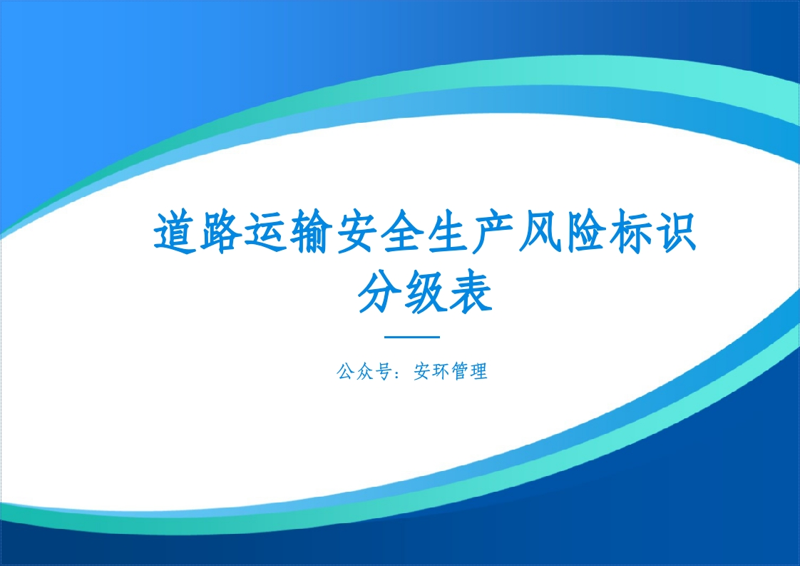 202510客车运输公司安全生产风险辨识分级表丨77页