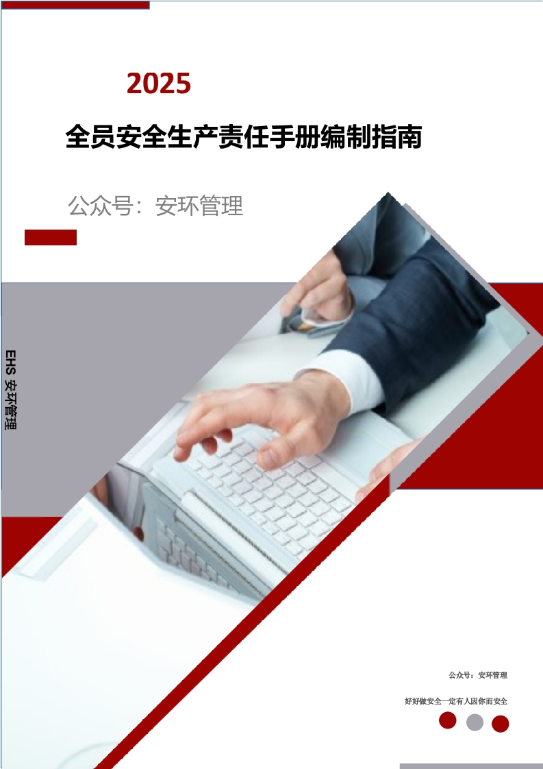 202510工贸企业全员安全生产责任手册编制指南丨20页-EHS文库网