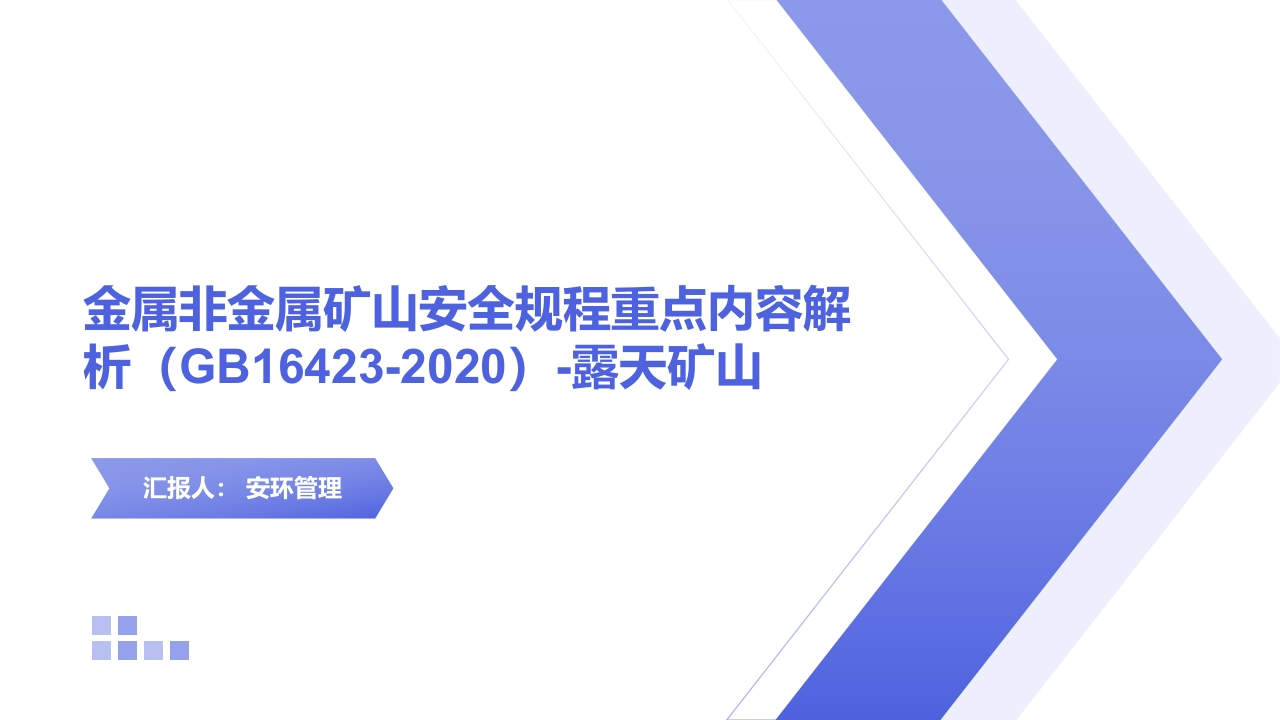 202510金属非金属矿山安全规程培训丨84页