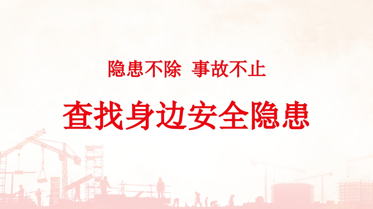 202510隐患不除事故不止身边常见安全隐患图册培训
