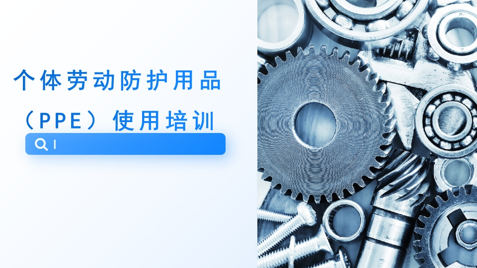 2025个人劳动防护用品穿戴使用培训实用版202511-EHS文库网