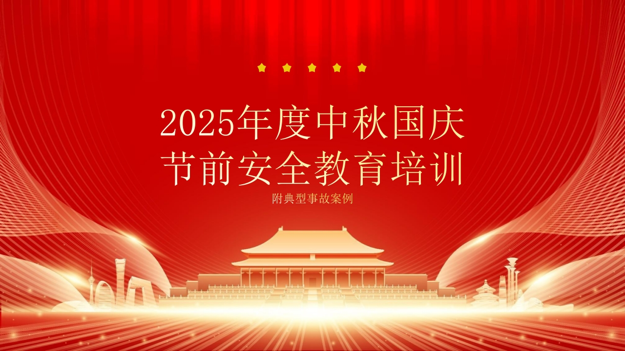2025中秋国庆节前全员安全教育培训，附：典型事故案例丨102页