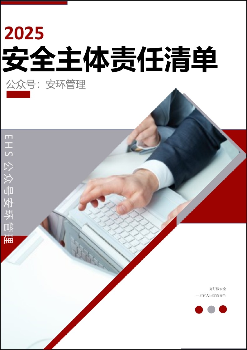 2025企业安全主体责任清单及对标检查手册丨20页