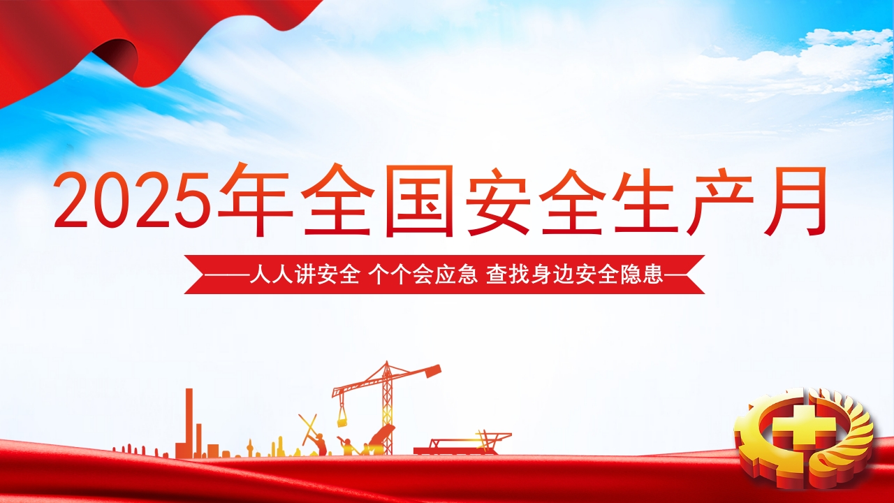 2025安全生产月主题课件