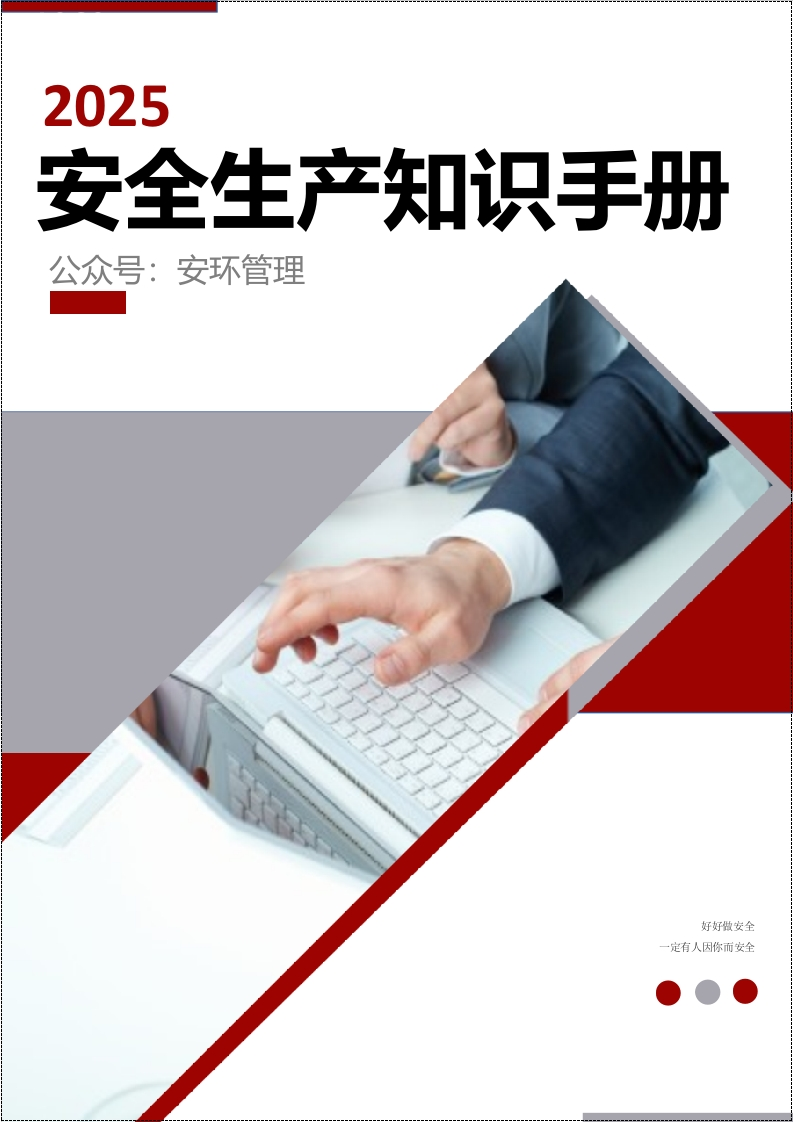 2025安全生产知识百问百答手册丨44页