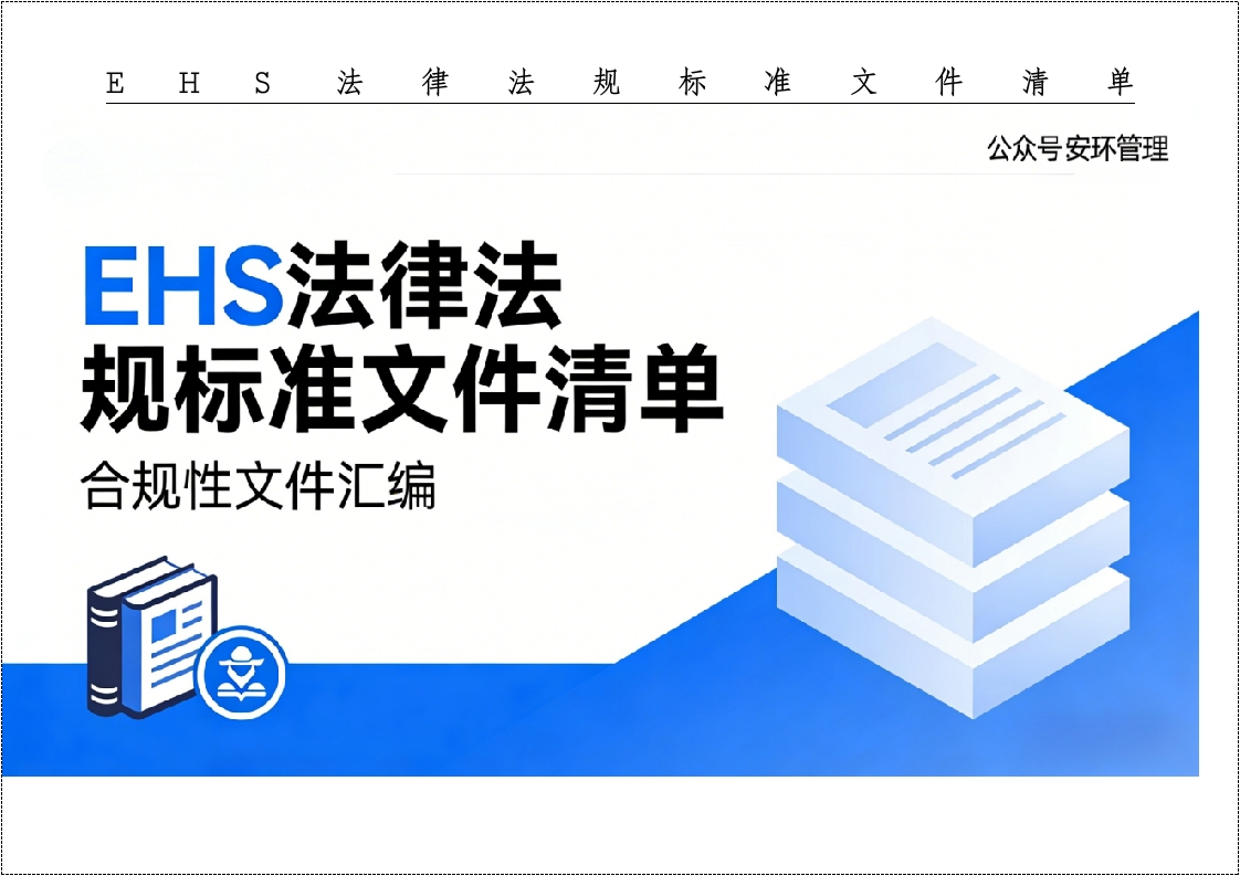 2025年10月版EHS法律法规标准文件清单丨149页20260227
