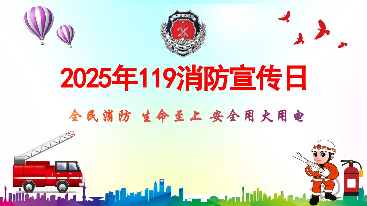 2025年119消防宣传日课件-39页202511-EHS文库网